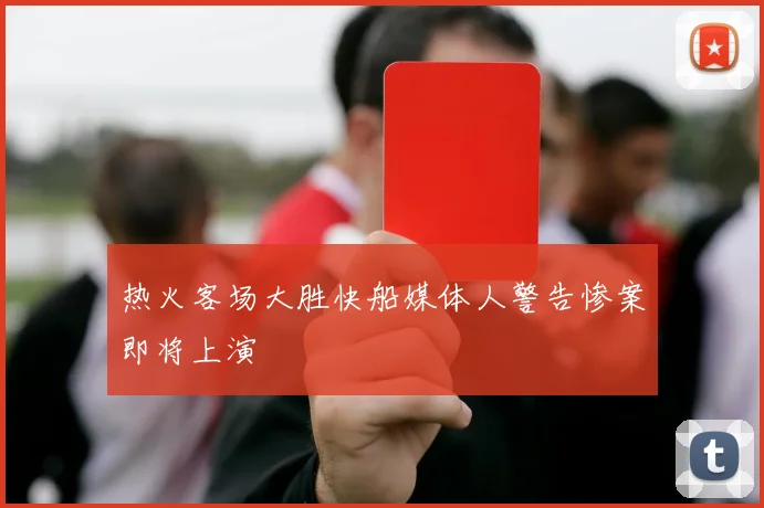 热火客场大胜快船媒体人警告惨案即将上演