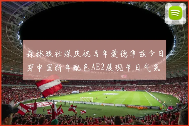 森林狼社媒庆祝马年爱德华兹今日穿中国新年配色AE2展现节日气氛