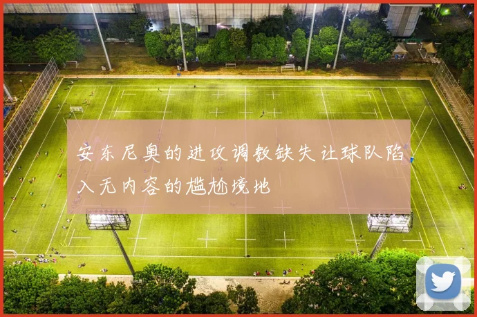 安东尼奥的进攻调教缺失让球队陷入无内容的尴尬境地