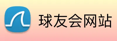 球友会网站 logo