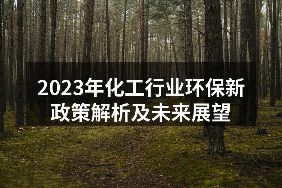 2023年化工行业环保新政策解析及未来展望