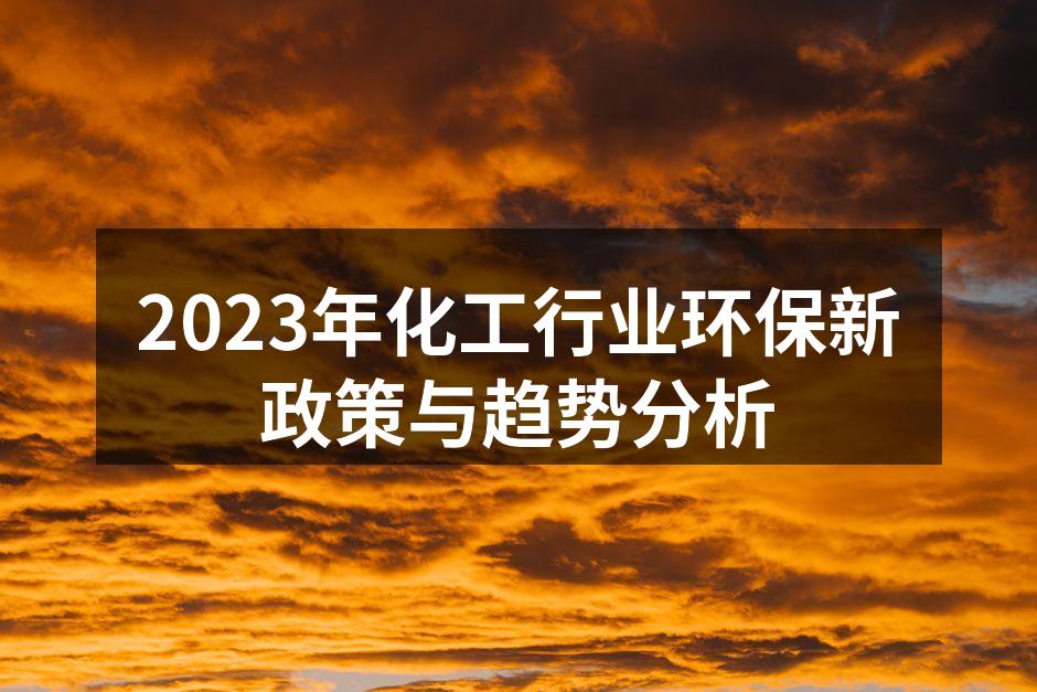 2023年化工行业环保新政策与趋势分析